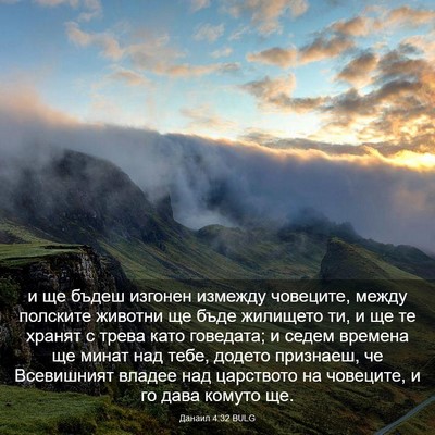 Picture 03 - Данаил 4:32 BULG - и ще бъдеш изгонен измежду - Bible Verse Picture