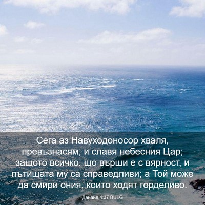 Picture 03 - Данаил 4:37 BULG - Сега аз Навуходоносор - Bible Verse Picture