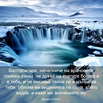 Picture 03 - Данаил 4:9 BULG - Валтасасаре, началниче на - Bible Verse Picture
