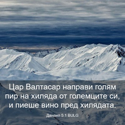 Picture 03 - Данаил 5:1 BULG - Цар Валтасар направи голям - Bible Verse Picture