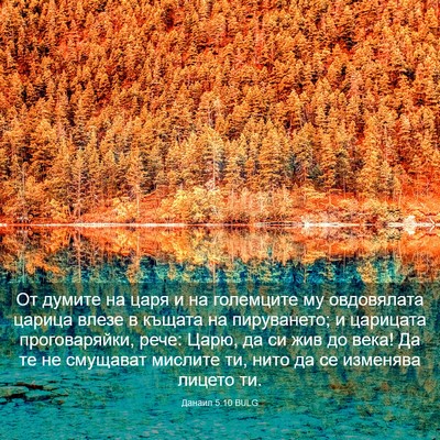 Picture 03 - Данаил 5:10 BULG - От думите на царя и на - Bible Verse Picture
