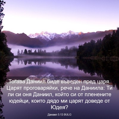 Picture 03 - Данаил 5:13 BULG - Тогава Даниил биде въведен - Bible Verse Picture