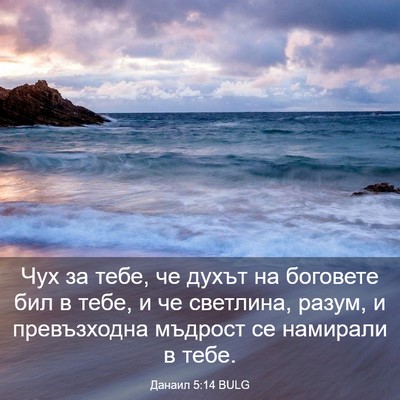 Picture 03 - Данаил 5:14 BULG - Чух за тебе, че духът на - Bible Verse Picture