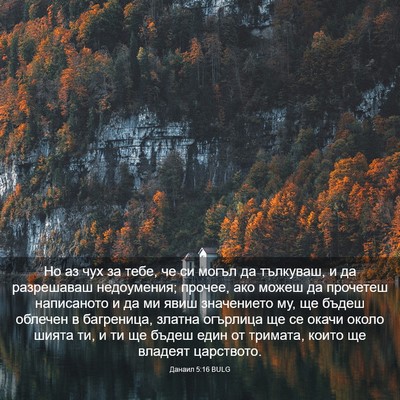 Picture 03 - Данаил 5:16 BULG - Но аз чух за тебе, че си - Bible Verse Picture