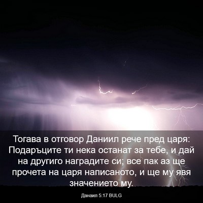 Picture 03 - Данаил 5:17 BULG - Тогава в отговор Даниил - Bible Verse Picture