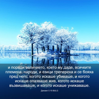 Picture 03 - Данаил 5:19 BULG - и поради величието, което - Bible Verse Picture