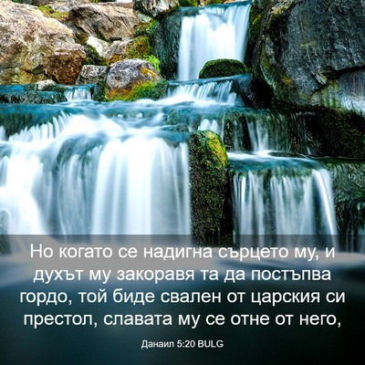 Picture 03 - Данаил 5:20 BULG - Но когато се надигна - Bible Verse Picture