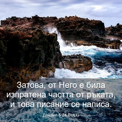 Picture 03 - Данаил 5:24 BULG - Затова, от Него е била - Bible Verse Picture