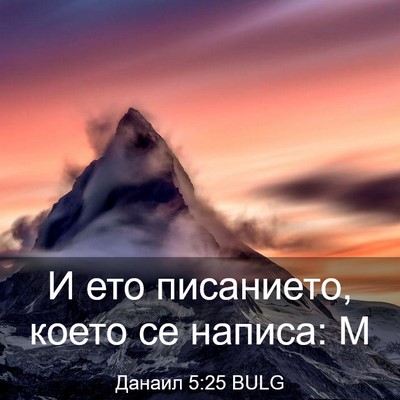 Picture 03 - Данаил 5:25 BULG - И ето писанието, което се - Bible Verse Picture