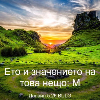 Picture 03 - Данаил 5:26 BULG - Ето и значението на това - Bible Verse Picture