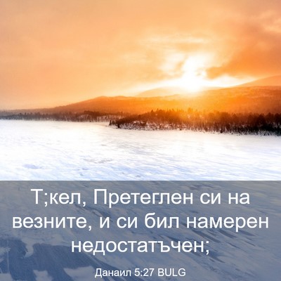 Picture 03 - Данаил 5:27 BULG - Т;кел, Претеглен си на - Bible Verse Picture