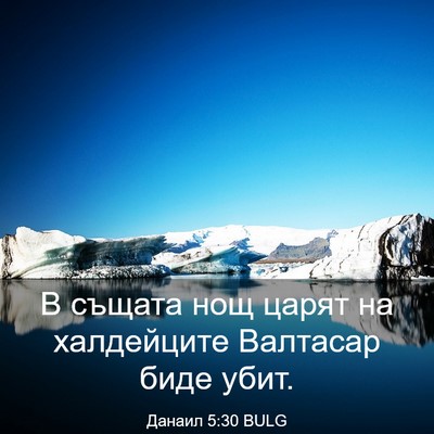 Picture 03 - Данаил 5:30 BULG - В същата нощ царят на - Bible Verse Picture