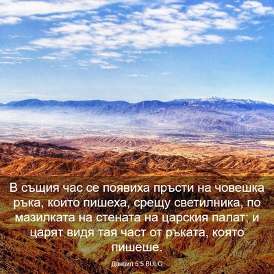 Picture 03 - Данаил 5:5 BULG - В същия час се появиха - Bible Verse Picture
