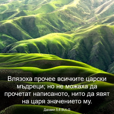 Picture 03 - Данаил 5:8 BULG - Влязоха прочее всичките - Bible Verse Picture