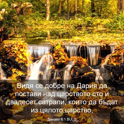 Picture 03 - Данаил 6:1 BULG - Видя се добре на Дария да - Bible Verse Picture