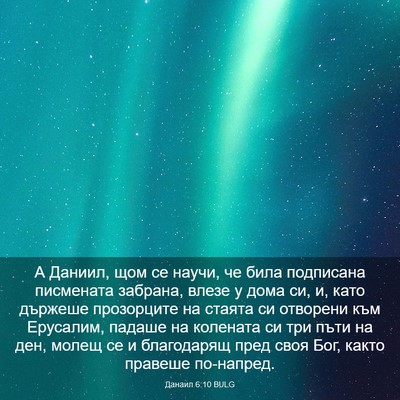 Picture 03 - Данаил 6:10 BULG - А Даниил, щом се научи, че - Bible Verse Picture