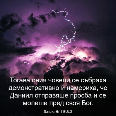 Picture 03 - Данаил 6:11 BULG - Тогава ония човеци се - Bible Verse Picture