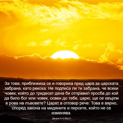 Picture 03 - Данаил 6:12 BULG - За това, приближиха се и - Bible Verse Picture