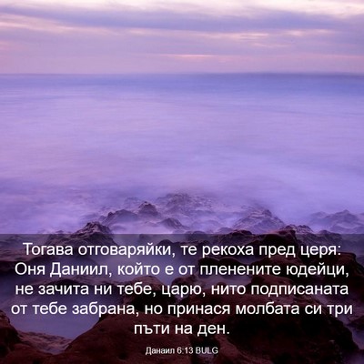 Picture 03 - Данаил 6:13 BULG - Тогава отговаряйки, те - Bible Verse Picture