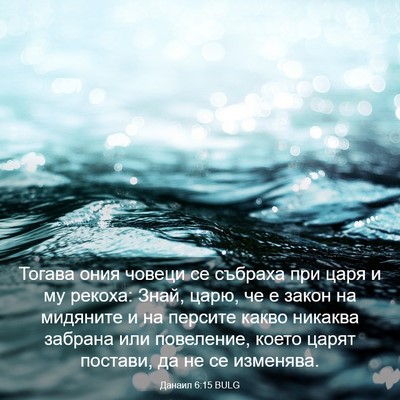 Picture 03 - Данаил 6:15 BULG - Тогава ония човеци се - Bible Verse Picture