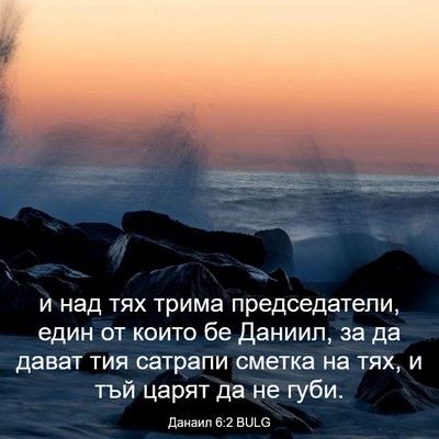 Picture 03 - Данаил 6:2 BULG - и над тях трима - Bible Verse Picture