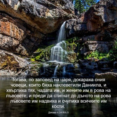 Picture 03 - Данаил 6:24 BULG - Тогава, по заповед на царя, - Bible Verse Picture