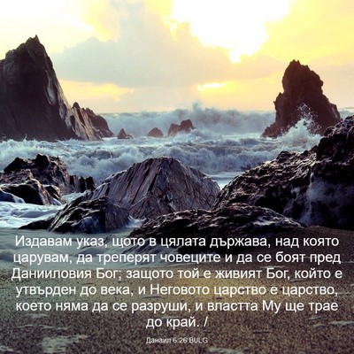 Picture 03 - Данаил 6:26 BULG - Издавам указ, щото в цялата - Bible Verse Picture