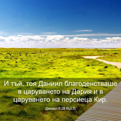 Picture 03 - Данаил 6:28 BULG - И тъй, тоя Даниил - Bible Verse Picture