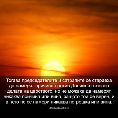 Picture 03 - Данаил 6:4 BULG - Тогава председателите и - Bible Verse Picture