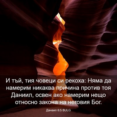 Picture 03 - Данаил 6:5 BULG - И тъй, тия човеци си рекоха: - Bible Verse Picture