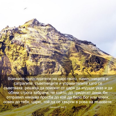 Picture 03 - Данаил 6:7 BULG - Всичките председатели на - Bible Verse Picture