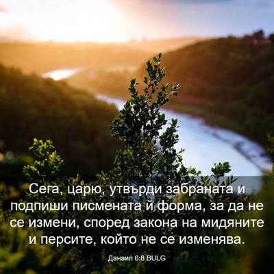 Picture 03 - Данаил 6:8 BULG - Сега, царю, утвърди - Bible Verse Picture