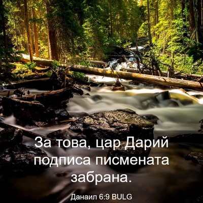 Picture 03 - Данаил 6:9 BULG - За това, цар Дарий подписа - Bible Verse Picture