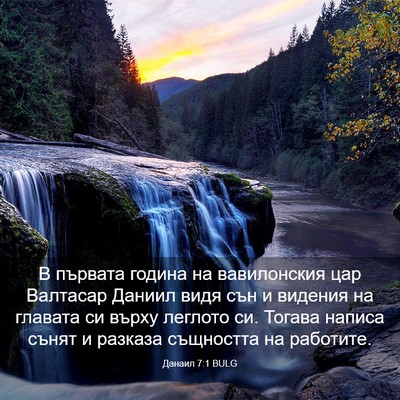 Picture 03 - Данаил 7:1 BULG - В първата година на - Bible Verse Picture