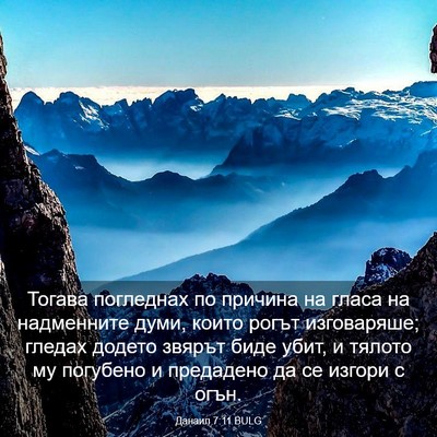Picture 03 - Данаил 7:11 BULG - Тогава погледнах по - Bible Verse Picture