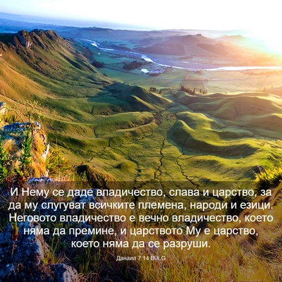 Picture 03 - Данаил 7:14 BULG - И Нему се даде владичество, - Bible Verse Picture