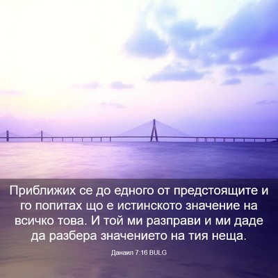 Picture 03 - Данаил 7:16 BULG - Приближих се до едного от - Bible Verse Picture