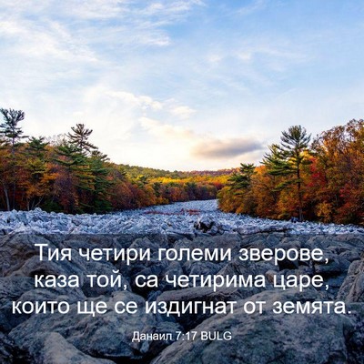 Picture 03 - Данаил 7:17 BULG - Тия четири големи зверове, - Bible Verse Picture