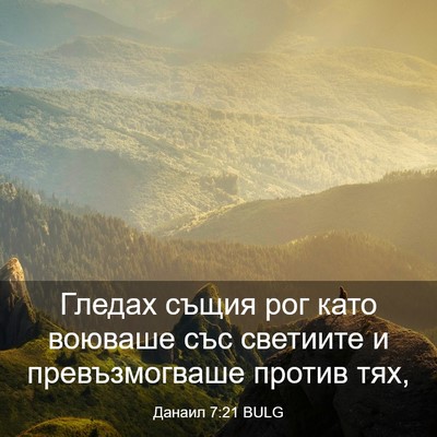 Picture 03 - Данаил 7:21 BULG - Гледах същия рог като - Bible Verse Picture