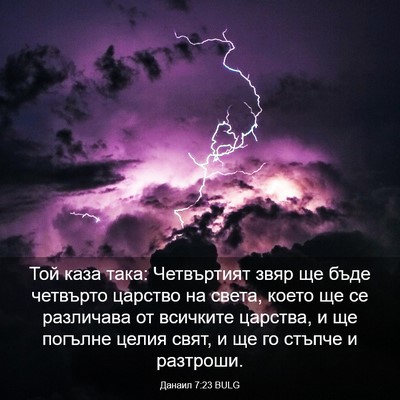 Picture 03 - Данаил 7:23 BULG - Той каза така: Четвъртият - Bible Verse Picture