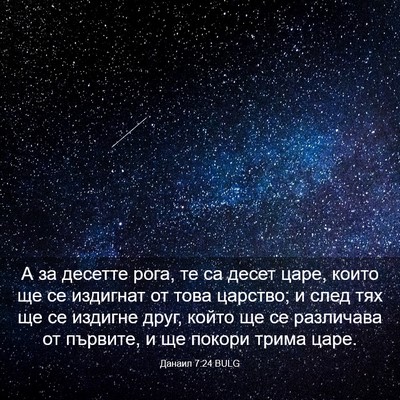 Picture 03 - Данаил 7:24 BULG - А за десетте рога, те са - Bible Verse Picture