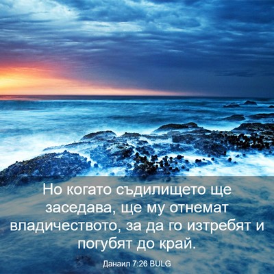 Picture 03 - Данаил 7:26 BULG - Но когато съдилището ще - Bible Verse Picture
