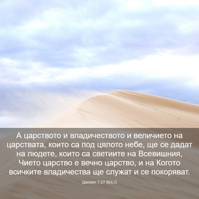 Picture 03 - Данаил 7:27 BULG - А царството и - Bible Verse Picture
