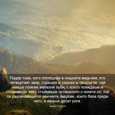 Picture 03 - Данаил 7:7 BULG - Подир това, като погледнах - Bible Verse Picture