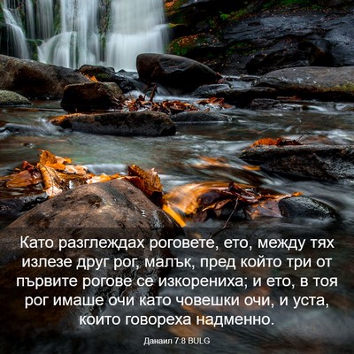 Picture 03 - Данаил 7:8 BULG - Като разглеждах роговете, - Bible Verse Picture