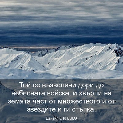 Picture 03 - Данаил 8:10 BULG - Той се възвеличи дори до - Bible Verse Picture