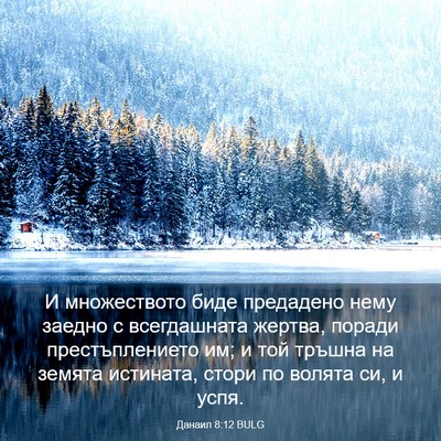 Picture 03 - Данаил 8:12 BULG - И множеството биде - Bible Verse Picture