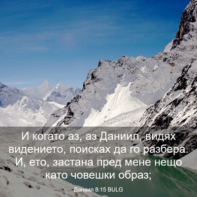 Picture 03 - Данаил 8:15 BULG - И когато аз, аз Даниил, - Bible Verse Picture
