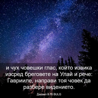 Picture 03 - Данаил 8:16 BULG - и чух човешки глас, който - Bible Verse Picture