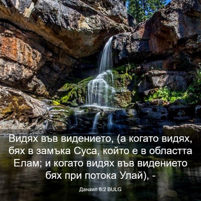 Picture 03 - Данаил 8:2 BULG - Видях във видението, (а - Bible Verse Picture